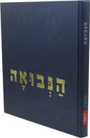HaNevuah - הנבואה