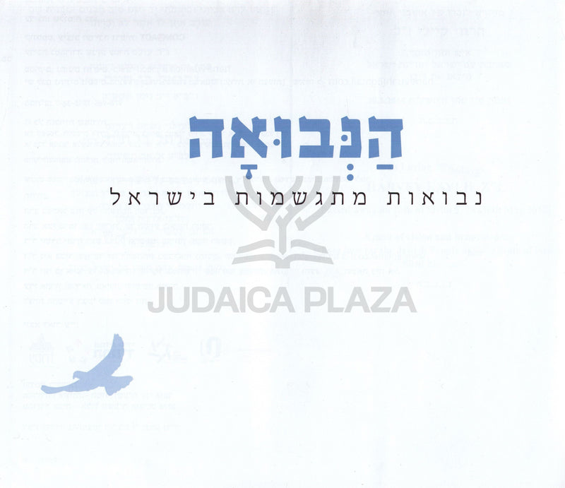 HaNevuah - הנבואה