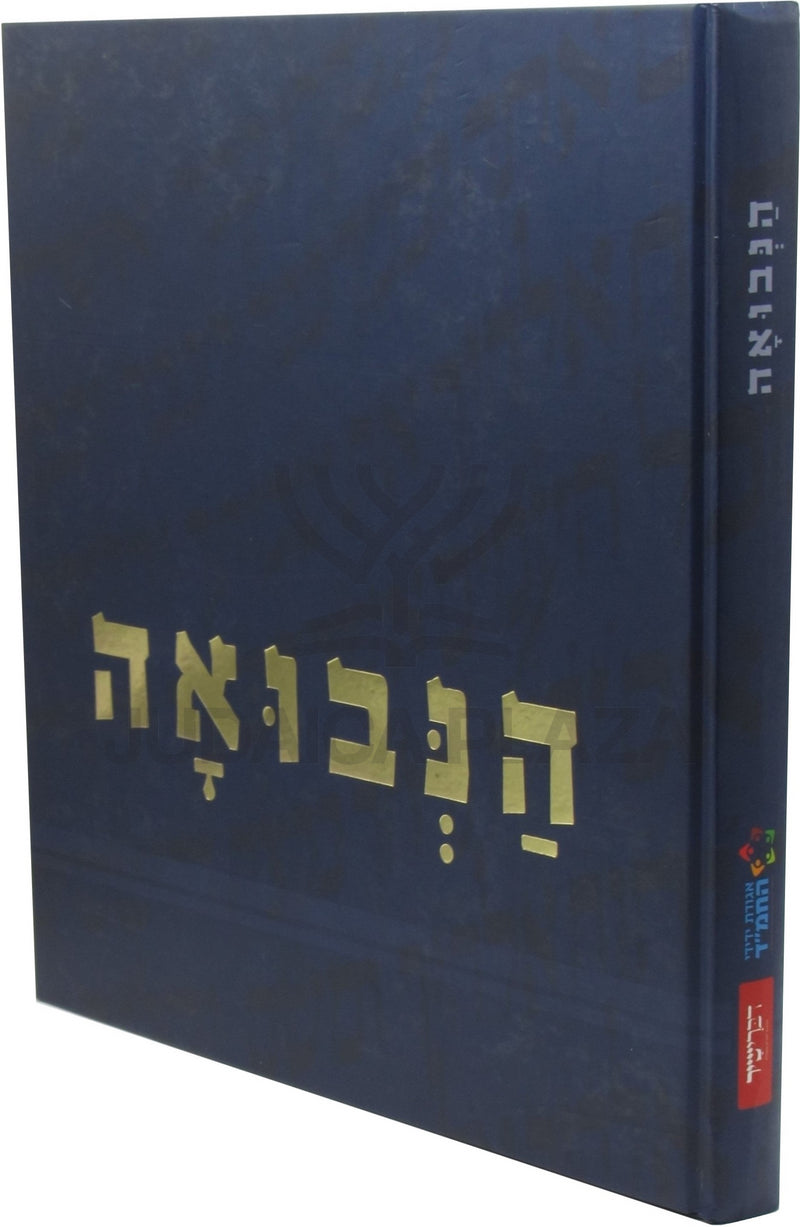 HaNevuah - הנבואה