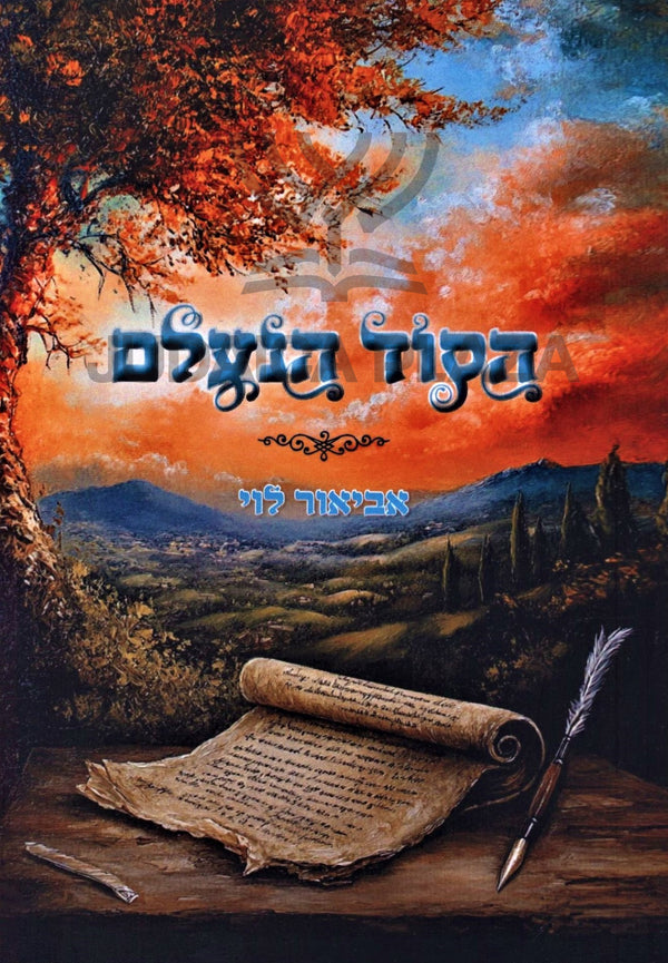 HaSod HaNelam - הסוד הנעלם