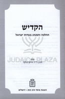 HaKadish HaHalacha V'HaMinhag B'Eidus Yisrael Mossad HaRav Kook - הקדש ההלכה והמנהג בעדות ישראל מוסד הרב קוק