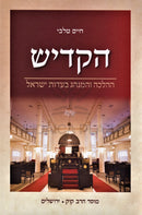 HaKadish HaHalacha V'HaMinhag B'Eidus Yisrael Mossad HaRav Kook - הקדש ההלכה והמנהג בעדות ישראל מוסד הרב קוק