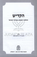 HaKadish HaHalacha V'HaMinhag B'Eidus Yisrael Mossad HaRav Kook - הקדש ההלכה והמנהג בעדות ישראל מוסד הרב קוק