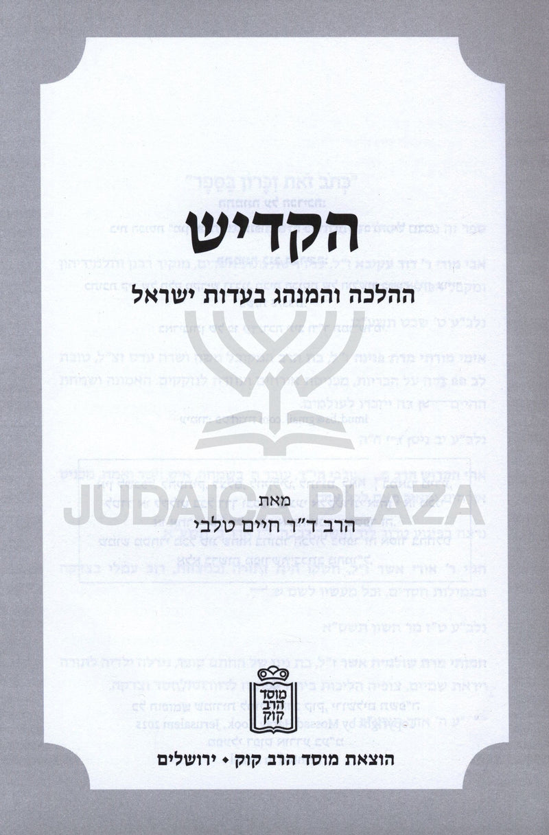 HaKadish HaHalacha V'HaMinhag B'Eidus Yisrael Mossad HaRav Kook - הקדש ההלכה והמנהג בעדות ישראל מוסד הרב קוק