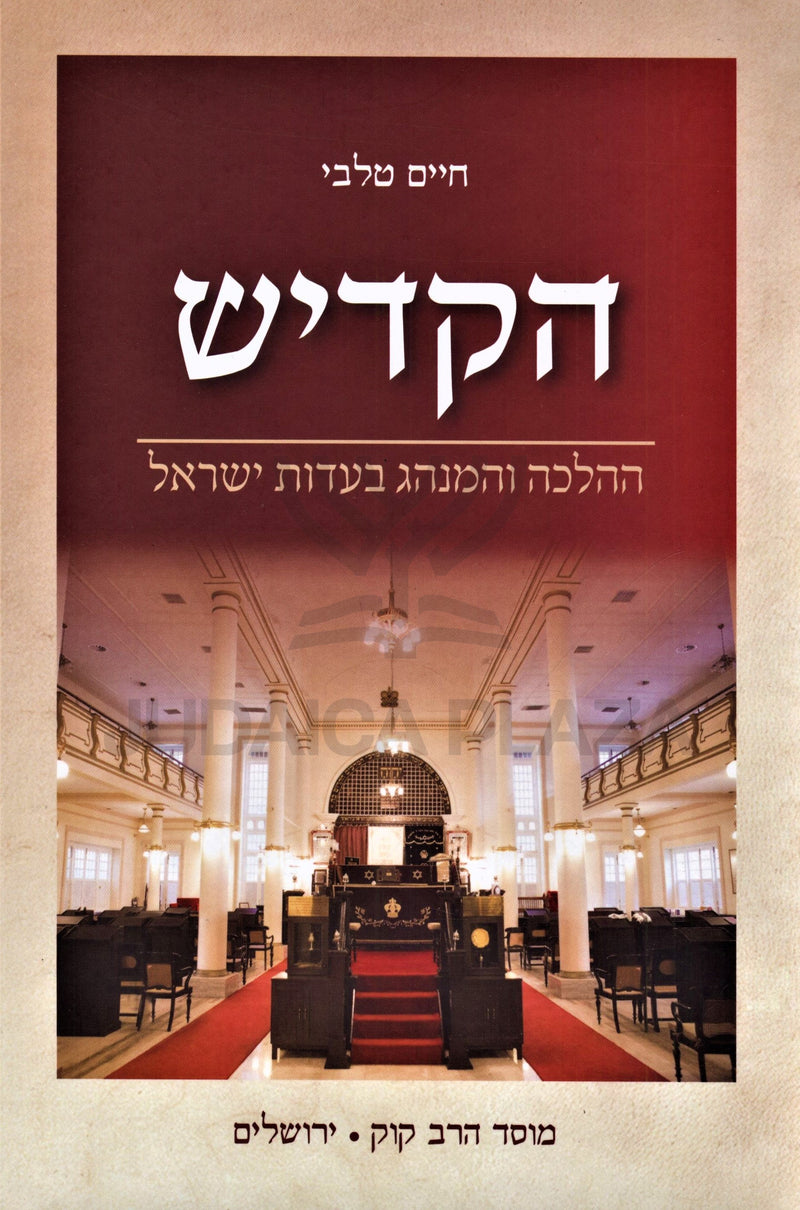 HaKadish HaHalacha V'HaMinhag B'Eidus Yisrael Mossad HaRav Kook - הקדש ההלכה והמנהג בעדות ישראל מוסד הרב קוק