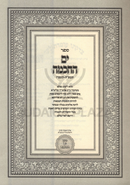 Sefer Yam HaChochmah 5785-5786 2 Volume Set  - ספר ים החכמה תשפ"ה-תשפ"ו 2 כרכים