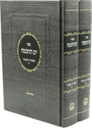 Sefer Yam HaChochmah 5785-5786 2 Volume Set  - ספר ים החכמה תשפ"ה-תשפ"ו 2 כרכים