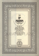 Sefer Yam HaChochmah 5785-5786 2 Volume Set  - ספר ים החכמה תשפ"ה-תשפ"ו 2 כרכים