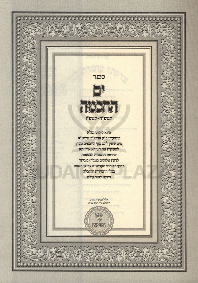 Sefer Yam HaChochmah 5785-5786 2 Volume Set  - ספר ים החכמה תשפ"ה-תשפ"ו 2 כרכים