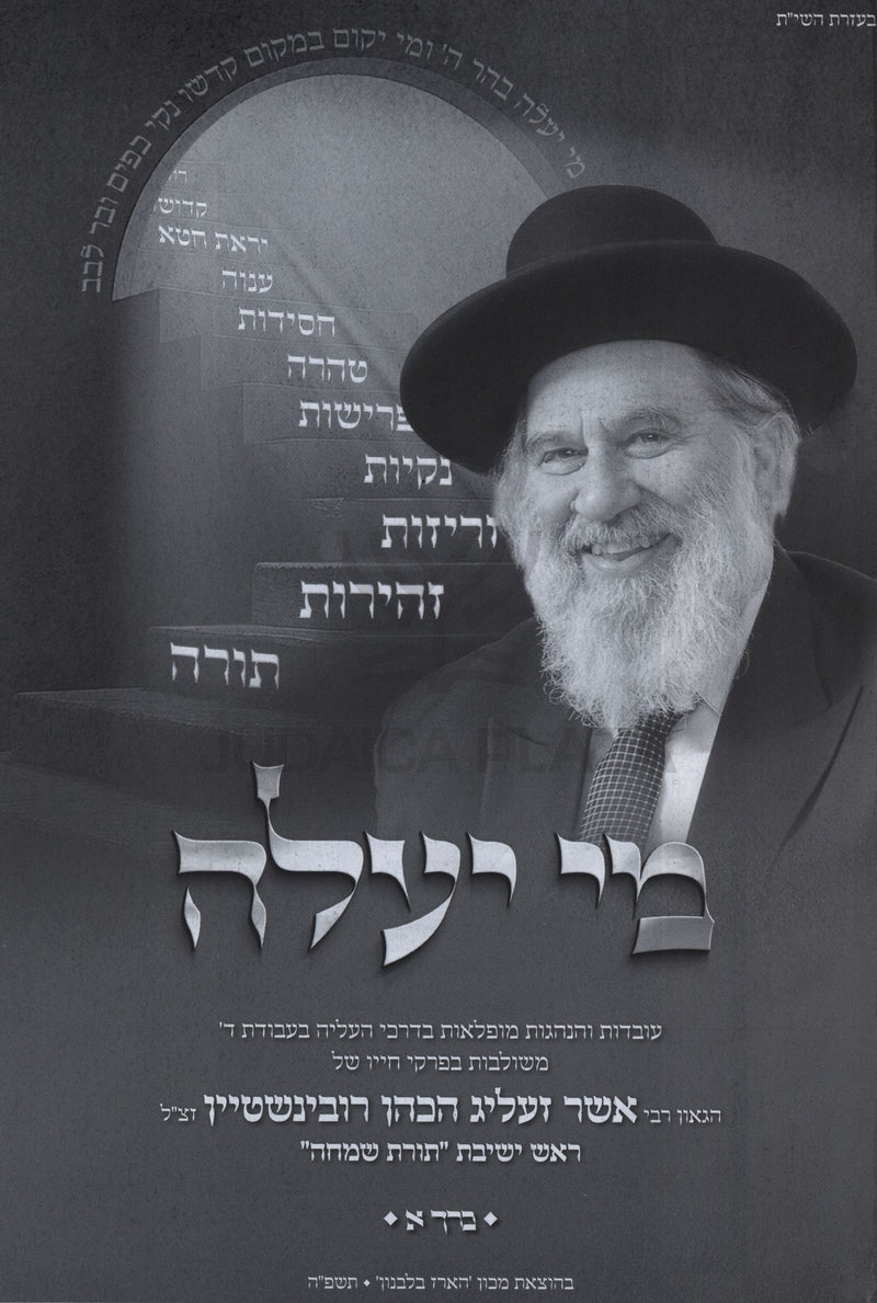 Mi Yaaleh 3 Volume Set - מי יעלה 3 כרכים