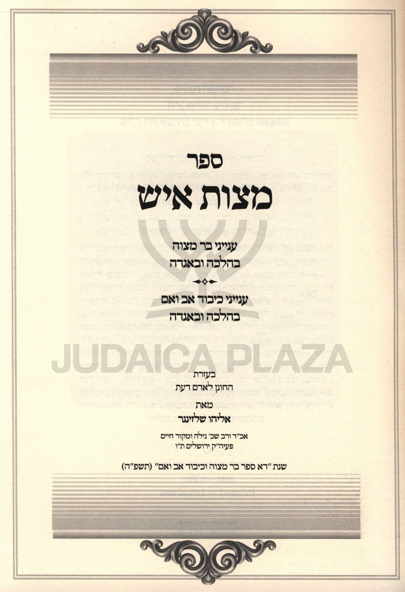 Sefer Mitzvas Ish (Schlesinger) - ספר מצות איש (שלזינגר)