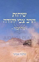 Sichos HaRav Tzvi Yehudah Al Milchamah - שיחות הרב צבי יהודה על מלחמה