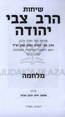 Sichos HaRav Tzvi Yehudah Al Milchamah - שיחות הרב צבי יהודה על מלחמה
