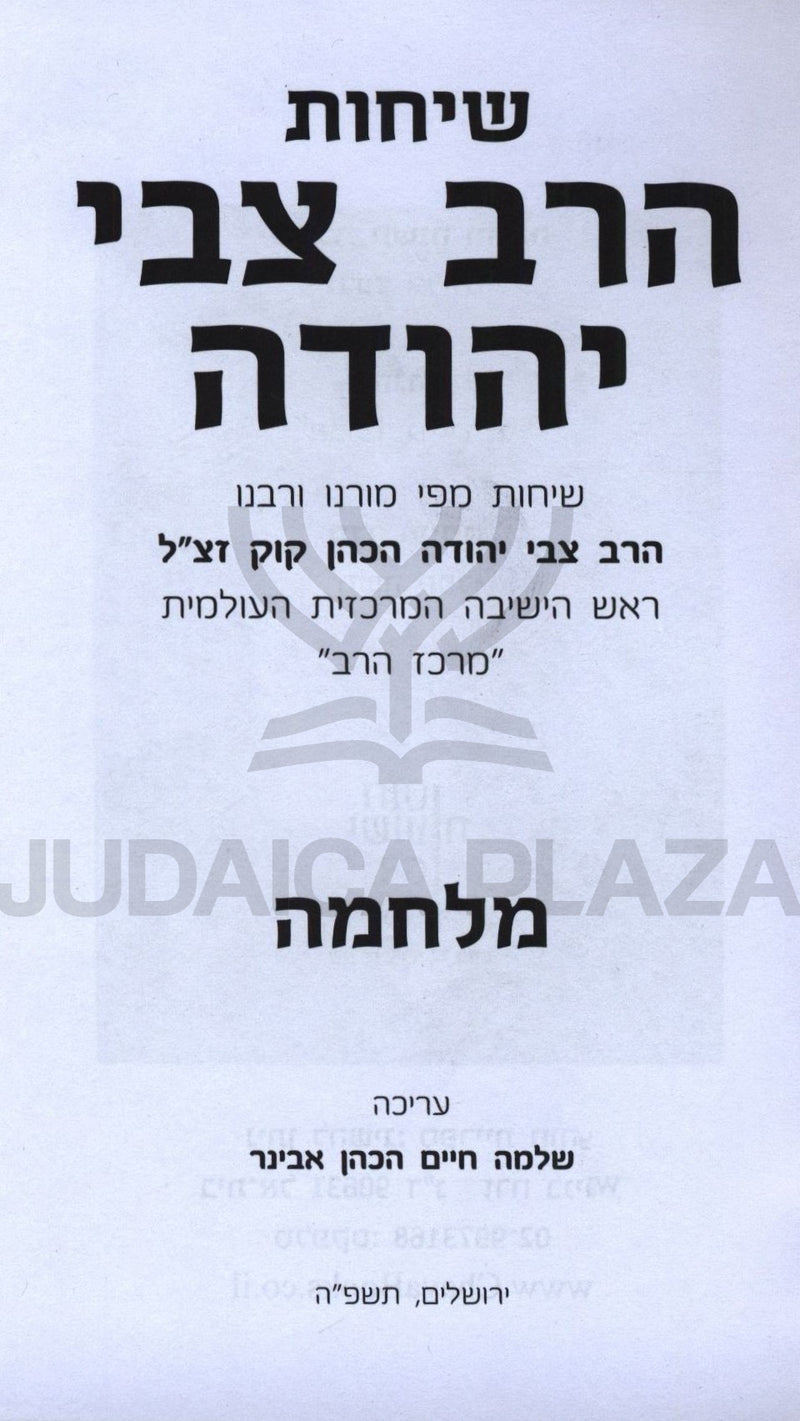 Sichos HaRav Tzvi Yehudah Al Milchamah - שיחות הרב צבי יהודה על מלחמה