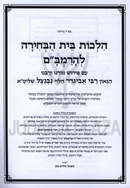 Hilchos Bais HaBechirah L'HaRambam - הלכות בית הבחירה להרמב"ם