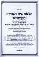 Hilchos Bais HaBechirah L'HaRambam - הלכות בית הבחירה להרמב"ם