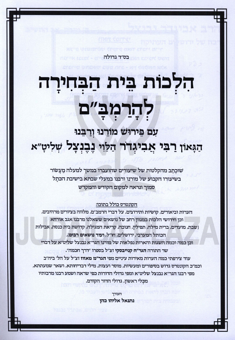 Hilchos Bais HaBechirah L'HaRambam - הלכות בית הבחירה להרמב"ם