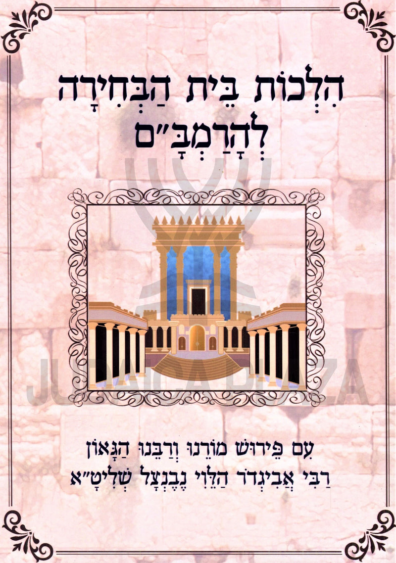 Hilchos Bais HaBechirah L'HaRambam - הלכות בית הבחירה להרמב"ם