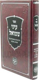 Sefer Einei Shmuel Al Agados HaShas - ספר עיני שמואל על אגדות הש"ס