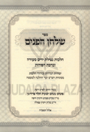 Sefer Shulchan HaPanim - ספר שלחן הפנים