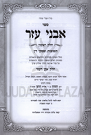 Sefer Avnei Ezer Al Daled Chelkei Shulchan Aruch 5 Volume Set - ספר אבני עזר על ד' חלקי שו"ע 5 כרכים