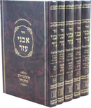 Sefer Avnei Ezer Al Daled Chelkei Shulchan Aruch 5 Volume Set - ספר אבני עזר על ד' חלקי שו"ע 5 כרכים