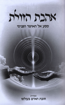 Ahavas HaZulas Masa Al HaOsher HaPeninim - אהבת הזולת מסע אל האושר הפנינים