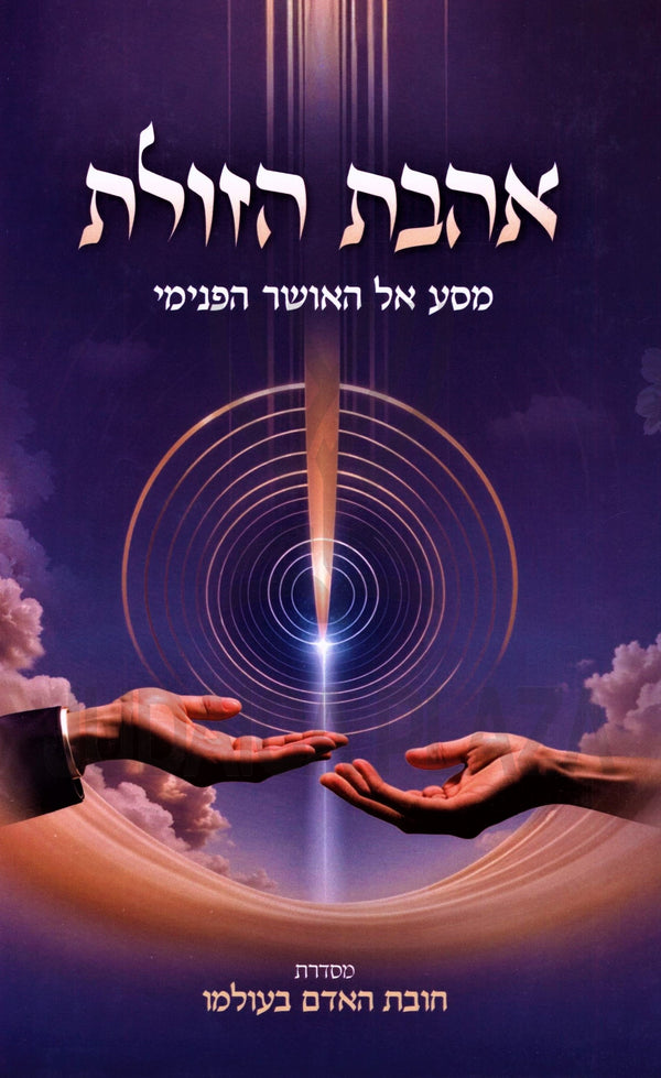 Ahavas HaZulas Masa Al HaOsher HaPeninim - אהבת הזולת מסע אל האושר הפנינים