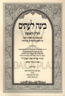 Binah L'Itim Volume 1 - בינה לעתים חלק א