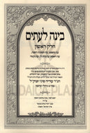 Binah L'Itim Volume 1 - בינה לעתים חלק א