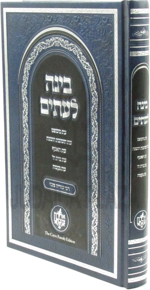 Binah L'Itim Volume 1 - בינה לעתים חלק א