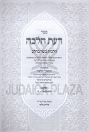 Sefer Daas HaHalacha Al Hilchos Basar B'Chalav 4 Volume Set - ספר דעת הלכה על הלכות בשר בחלבה 4 כרכים