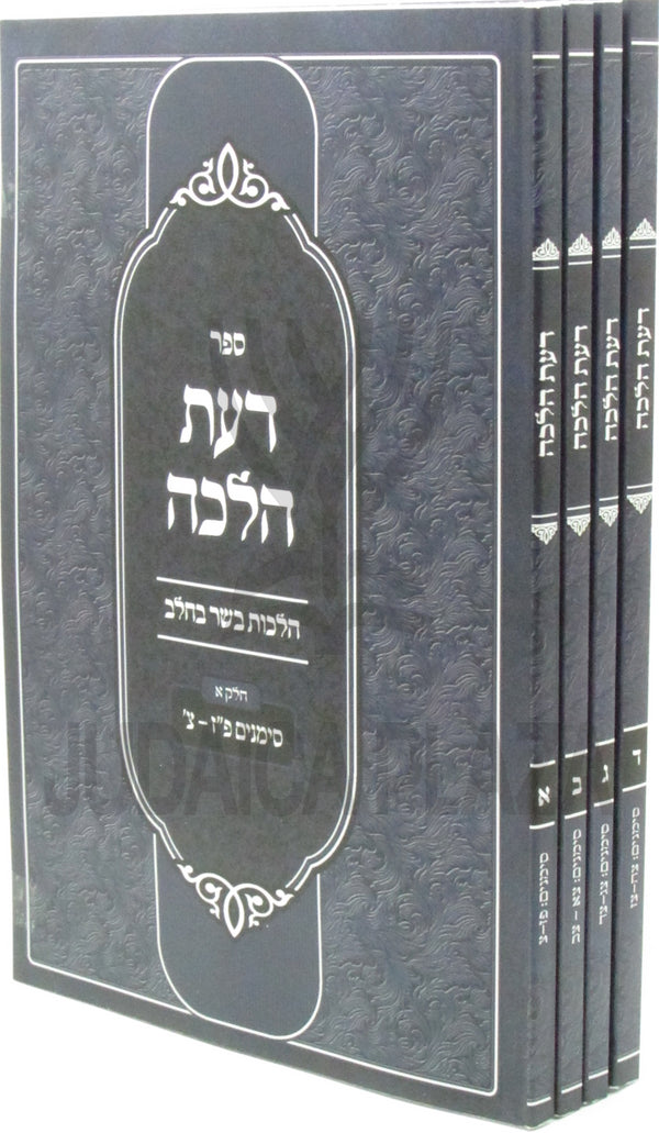 Sefer Daas HaHalacha Al Hilchos Basar B'Chalav 4 Volume Set - ספר דעת הלכה על הלכות בשר בחלבה 4 כרכים