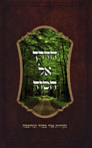 HaDerech El HaSod - הדרך אל הסוד