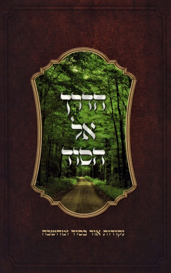 HaDerech El HaSod - הדרך אל הסוד