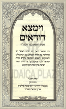 V'Yimtza Dudaim - וימצא דודאים