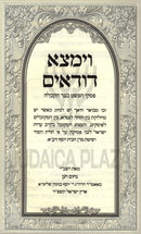 V'Yimtza Dudaim - וימצא דודאים