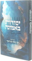 Yesodos B'Emunah (Sternbuch) - יסודות באמונה (שטרנבוך)