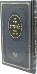 Yareiach L'Moadim Kevias Luach HaShanah - ירח למועדים קביעת לוח השנה