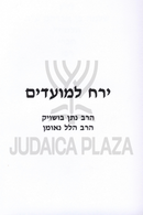 Yareiach L'Moadim Kevias Luach HaShanah - ירח למועדים קביעת לוח השנה