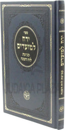 Yareiach L'Moadim Kevias Luach HaShanah - ירח למועדים קביעת לוח השנה