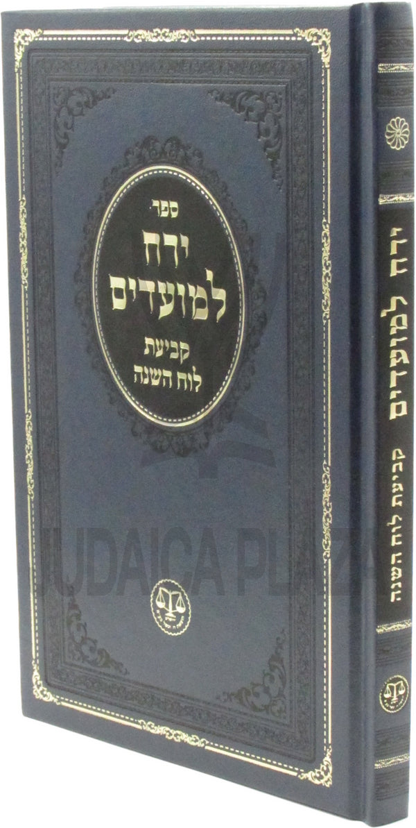 Yareiach L'Moadim Kevias Luach HaShanah - ירח למועדים קביעת לוח השנה