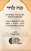 Koh-Lechi (Algeria) 5876 - כה-לחי (אלג'יריה) תשפ"ו