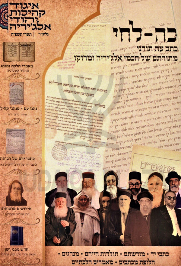 Koh-Lechi (Algeria) 5876 - כה-לחי (אלג'יריה) תשפ"ו