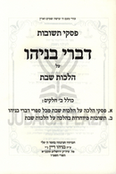 Piskei Teshuvos Divrei Benyahu Al Hilchos Shabbos - פסקי תשובות דברי בניהו על הלכות שבת