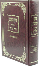 Piskei Teshuvos Divrei Benyahu Al Hilchos Shabbos - פסקי תשובות דברי בניהו על הלכות שבת