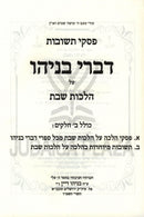 Piskei Teshuvos Divrei Benyahu Al Hilchos Shabbos - פסקי תשובות דברי בניהו על הלכות שבת
