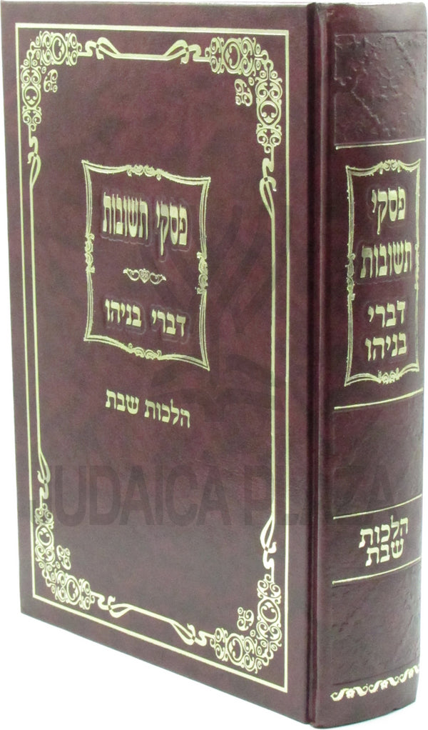 Piskei Teshuvos Divrei Benyahu Al Hilchos Shabbos - פסקי תשובות דברי בניהו על הלכות שבת