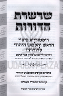 Sharsheres HaDoros - שרשרת הדורות