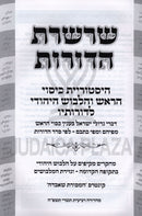 Sharsheres HaDoros - שרשרת הדורות